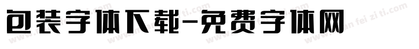 包装字体下载字体转换