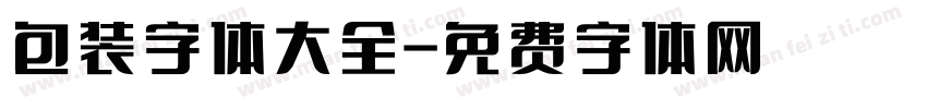 包装字体大全字体转换