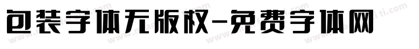 包装字体无版权字体转换