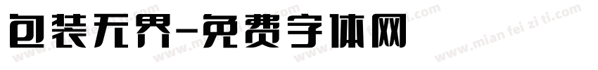 包装无界字体转换
