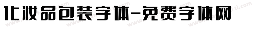 化妆品包装字体字体转换