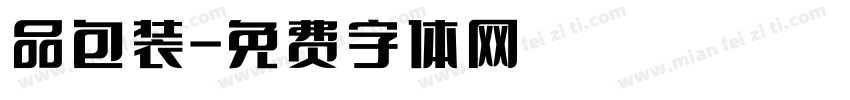 品包装字体转换