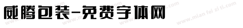 威腾包装字体转换