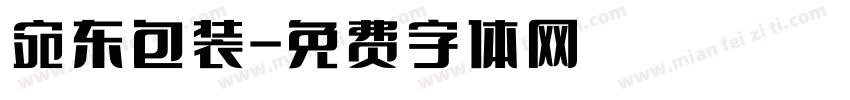宛东包装字体转换
