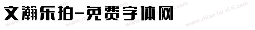 文瀚乐拍字体转换