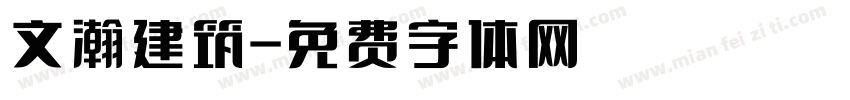 文瀚建筑字体转换