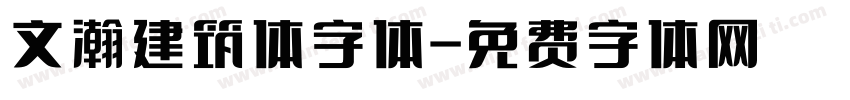 文瀚建筑体字体字体转换