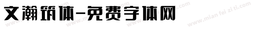 文瀚筑体字体转换