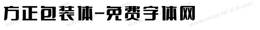 方正包装体字体转换
