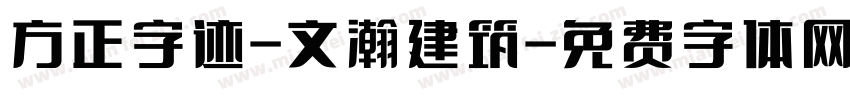 方正字迹-文瀚建筑字体转换