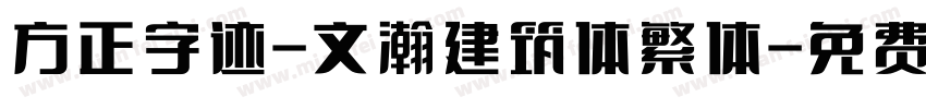 方正字迹-文瀚建筑体繁体字体转换