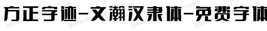 方正字迹-文瀚汉隶体字体转换