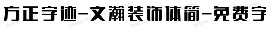 方正字迹-文瀚装饰体简字体转换
