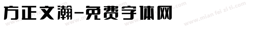 方正文瀚字体转换