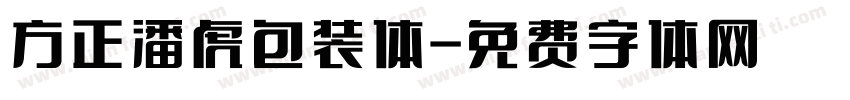 方正潘虎包装体字体转换