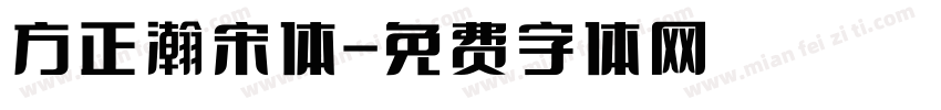方正瀚宋体字体转换