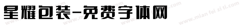 星耀包装字体转换