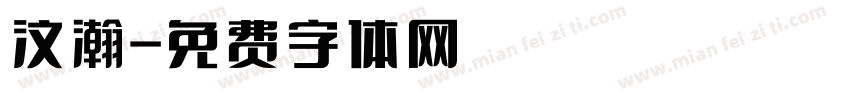 汶瀚字体转换