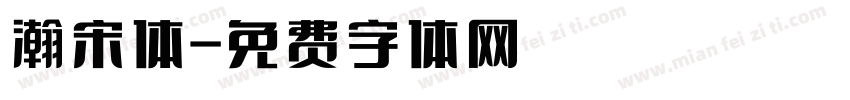 瀚宋体字体转换