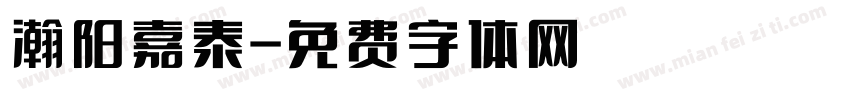 瀚阳嘉泰字体转换