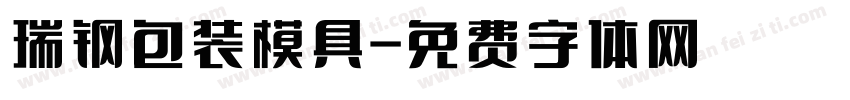 瑞钢包装模具字体转换