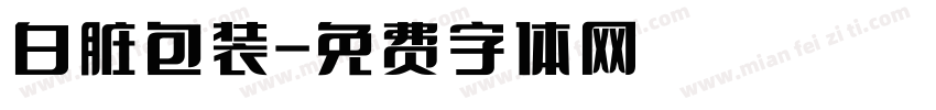 白脏包装字体转换