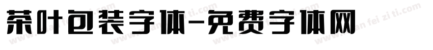 茶叶包装字体字体转换