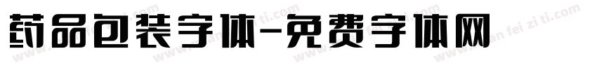 药品包装字体字体转换