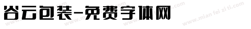 谷云包装字体转换