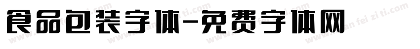 食品包装字体字体转换