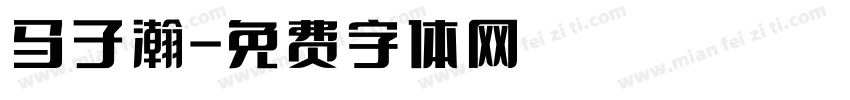 马子瀚字体转换