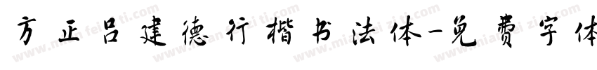 方正吕建德行楷书法体字体转换