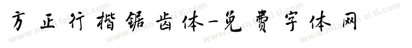 方正行楷锯齿体字体转换