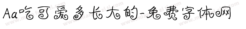 Aa吃可爱多长大的字体转换