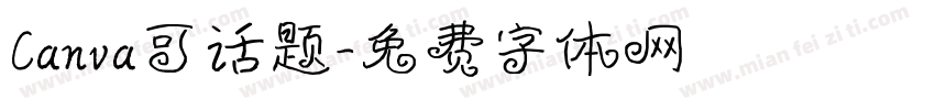 Canva可话题字体转换