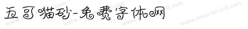 五可猫砂字体转换