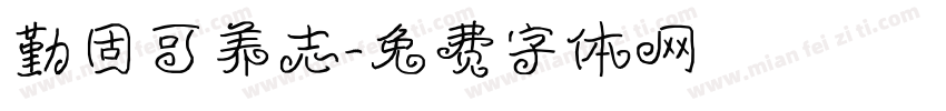 勤固可养志字体转换