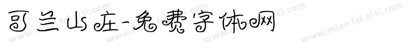 可兰山庄字体转换