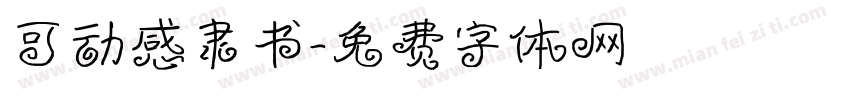 可动感隶书字体转换