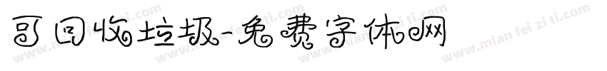 可回收垃圾字体转换