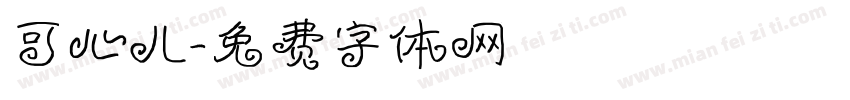 可心儿字体转换