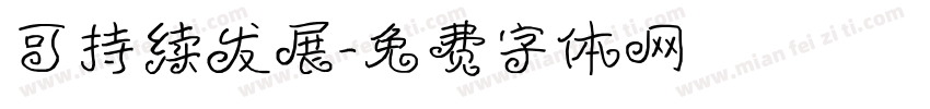 可持续发展字体转换