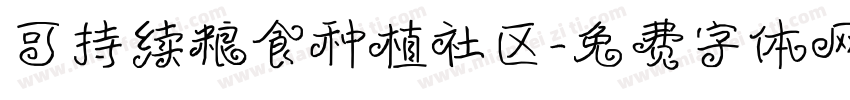 可持续粮食种植社区字体转换