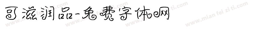 可滋润品字体转换