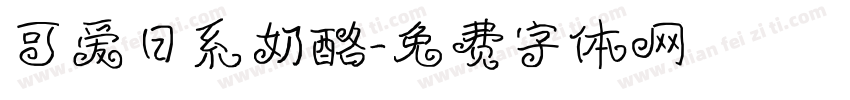 可爱日系奶酪字体转换