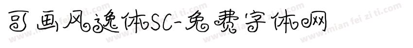 可画风逸体SC字体转换