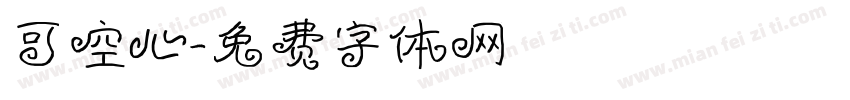 可空心字体转换