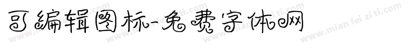 可编辑图标字体转换