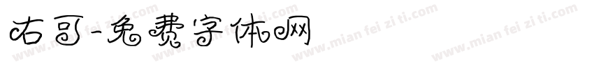 右可字体转换