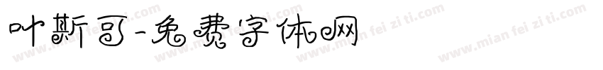 叶斯可字体转换